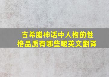 古希腊神话中人物的性格品质有哪些呢英文翻译