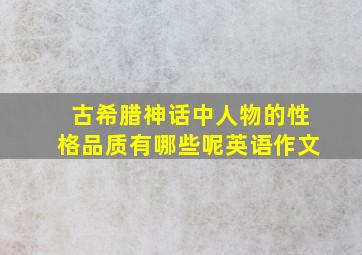 古希腊神话中人物的性格品质有哪些呢英语作文