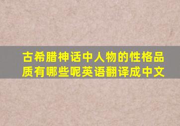 古希腊神话中人物的性格品质有哪些呢英语翻译成中文