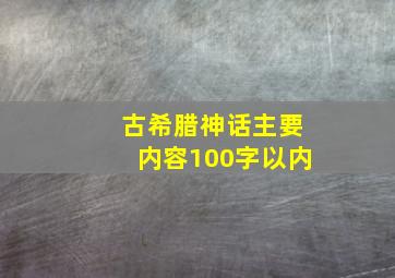 古希腊神话主要内容100字以内