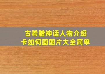 古希腊神话人物介绍卡如何画图片大全简单