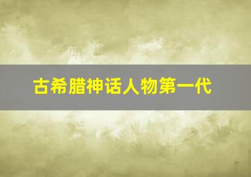 古希腊神话人物第一代