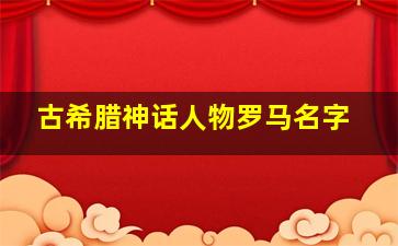 古希腊神话人物罗马名字