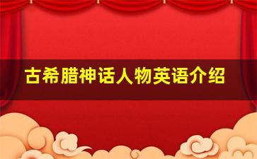 古希腊神话人物英语介绍