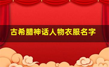 古希腊神话人物衣服名字