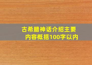 古希腊神话介绍主要内容概括100字以内