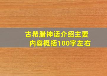 古希腊神话介绍主要内容概括100字左右