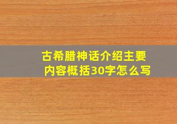 古希腊神话介绍主要内容概括30字怎么写