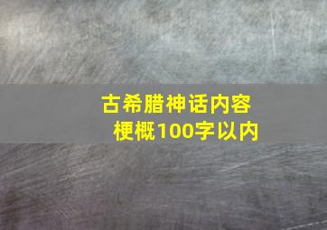 古希腊神话内容梗概100字以内