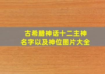 古希腊神话十二主神名字以及神位图片大全