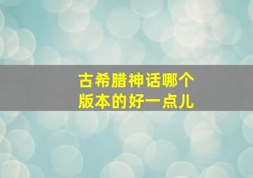 古希腊神话哪个版本的好一点儿