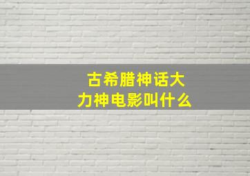 古希腊神话大力神电影叫什么