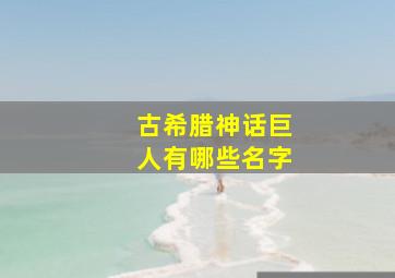 古希腊神话巨人有哪些名字