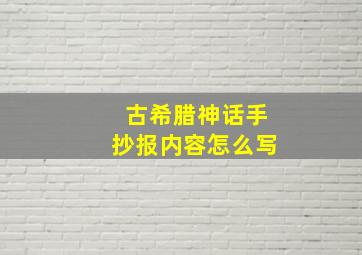 古希腊神话手抄报内容怎么写