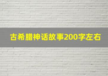 古希腊神话故事200字左右