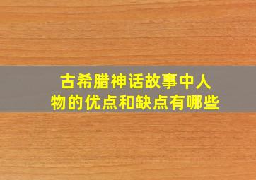 古希腊神话故事中人物的优点和缺点有哪些