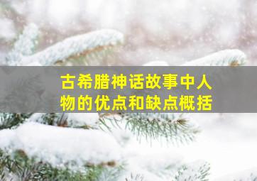 古希腊神话故事中人物的优点和缺点概括