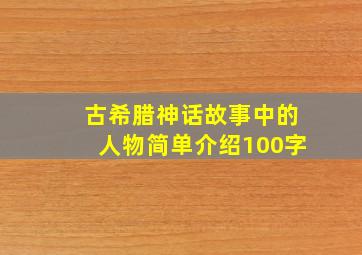 古希腊神话故事中的人物简单介绍100字