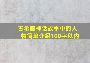 古希腊神话故事中的人物简单介绍100字以内