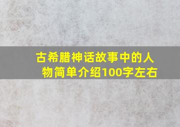 古希腊神话故事中的人物简单介绍100字左右