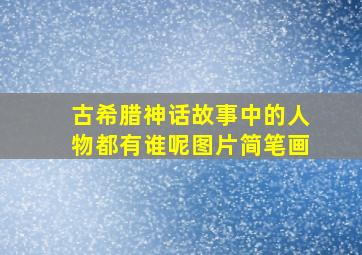 古希腊神话故事中的人物都有谁呢图片简笔画