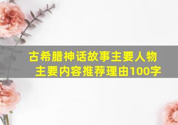 古希腊神话故事主要人物主要内容推荐理由100字