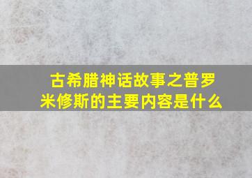 古希腊神话故事之普罗米修斯的主要内容是什么