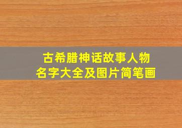 古希腊神话故事人物名字大全及图片简笔画