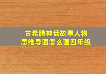 古希腊神话故事人物思维导图怎么画四年级