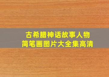 古希腊神话故事人物简笔画图片大全集高清