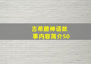 古希腊神话故事内容简介50