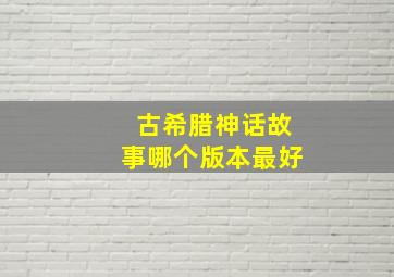 古希腊神话故事哪个版本最好