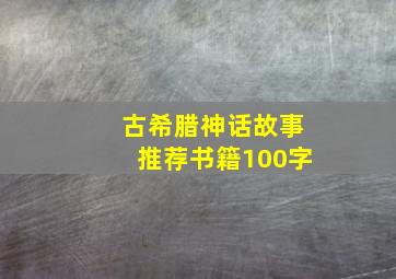 古希腊神话故事推荐书籍100字