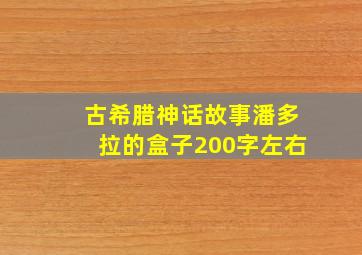 古希腊神话故事潘多拉的盒子200字左右