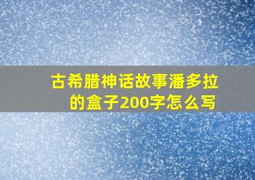 古希腊神话故事潘多拉的盒子200字怎么写