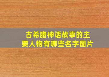 古希腊神话故事的主要人物有哪些名字图片