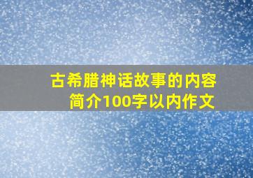 古希腊神话故事的内容简介100字以内作文