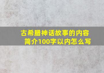 古希腊神话故事的内容简介100字以内怎么写