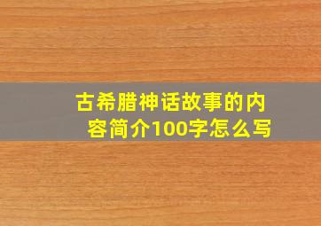 古希腊神话故事的内容简介100字怎么写