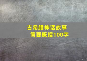 古希腊神话故事简要概括100字