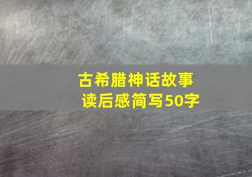 古希腊神话故事读后感简写50字