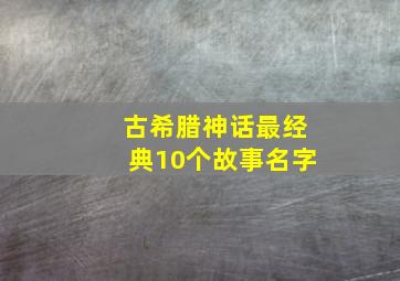 古希腊神话最经典10个故事名字