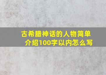 古希腊神话的人物简单介绍100字以内怎么写