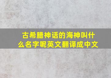 古希腊神话的海神叫什么名字呢英文翻译成中文