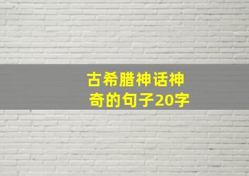 古希腊神话神奇的句子20字