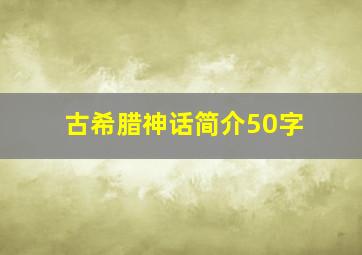 古希腊神话简介50字