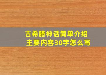 古希腊神话简单介绍主要内容30字怎么写