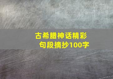 古希腊神话精彩句段摘抄100字