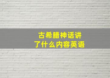 古希腊神话讲了什么内容英语