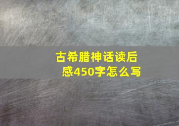 古希腊神话读后感450字怎么写